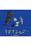 はなび ころころえほんぷち 7 (7) (ころころえほんぷち 7)