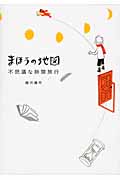 まほうの地図 不思議な時間旅行