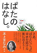 ぱたのはなし。