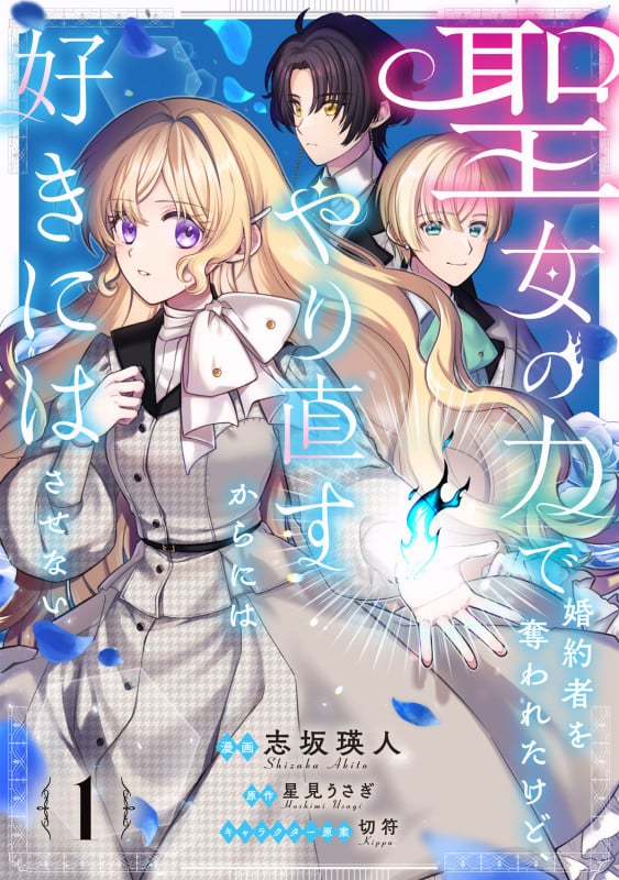 聖女の力で婚約者を奪われたけど、やり直すからには好きにはさせない 1 (フロース コミック)