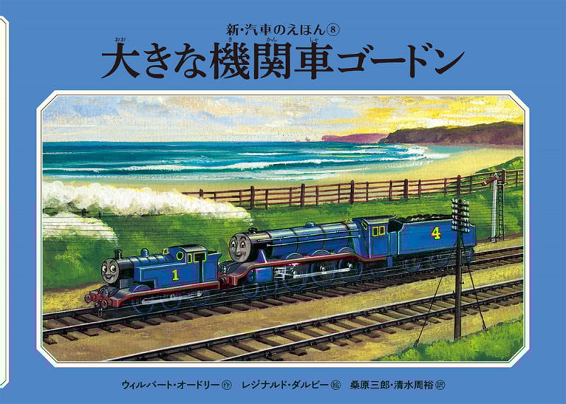 大きな機関車ゴードン (新・汽車のえほん 8)