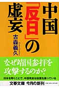 中国「反日」の虚妄 (文春文庫)の詳細を見る