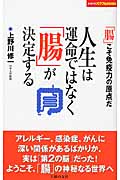 人生は運命ではなく「腸」が決定する (主婦の友パワフルBOOKS)