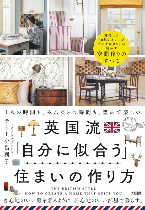 英国流 「自分に似合う」住まいの作り方 1人の時間も、みんなとの時間も、豊かで楽しいの詳細を見る