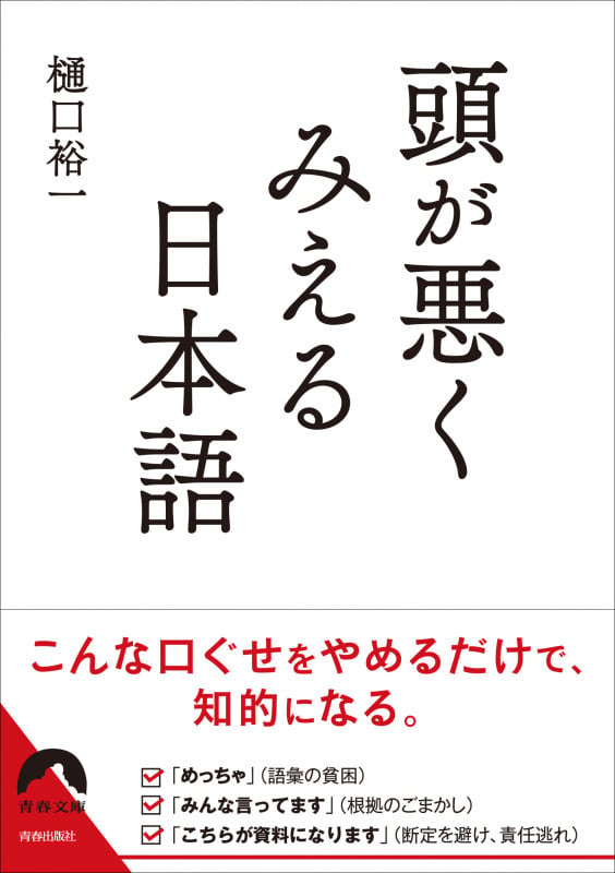 頭が悪くみえる日本語 (青春文庫)の詳細を見る