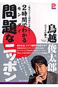 2時間でわかる問題なニッポン 現代ニュース用語から読み解く (プラチナBOOKS)