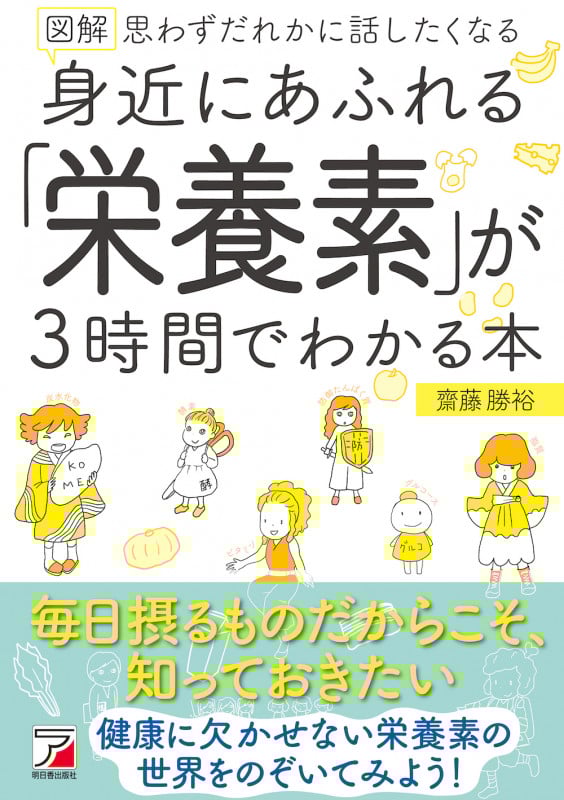 図解 身近にあふれる「栄養素」が3時間でわかる本