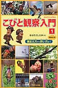 こびと観察入門 1