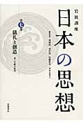 儀礼と創造 美と芸術の原初 (岩波講座 日本の思想)の詳細を見る