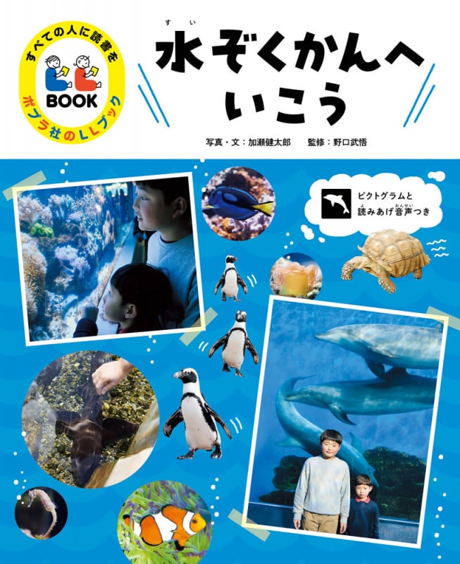 水ぞくかんへいこう (すべての人に読書を ポプラ社のLLブック 3)