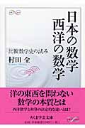 日本の数学 西洋の数学 比較数学史の試み (ちくま学芸文庫)