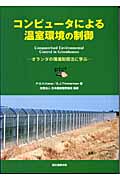 コンピュータによる温室環境の制御 オランダの環境制御法に学ぶ