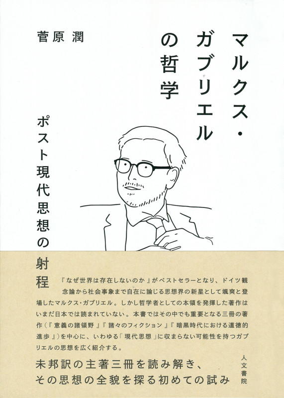 マルクス・ガブリエルの哲学 ポスト現代思想の射程