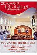 コンクールでお会いしましょう 名演に飽きた時代の原点