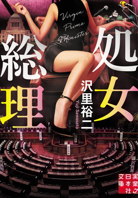 処女総理 (実業之日本社文庫)