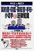 契約書・印鑑・領収書・手形・小切手の法律知識 すぐに役立つ