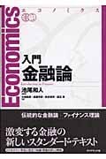 エコノミクス 入門金融論 エコノミクス