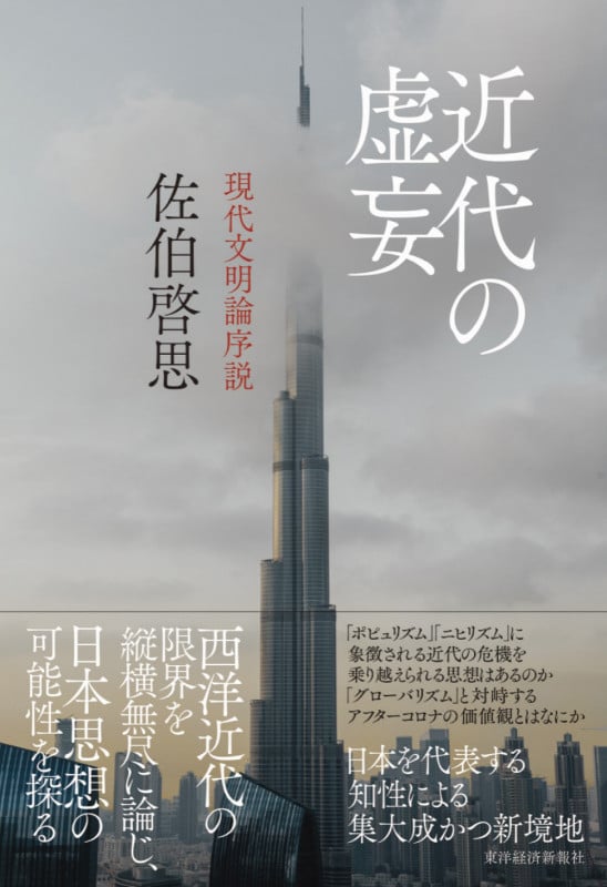 近代の虚妄 現代文明論序説