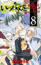 いつわりびと◆空◆ (8) (サンデーC)