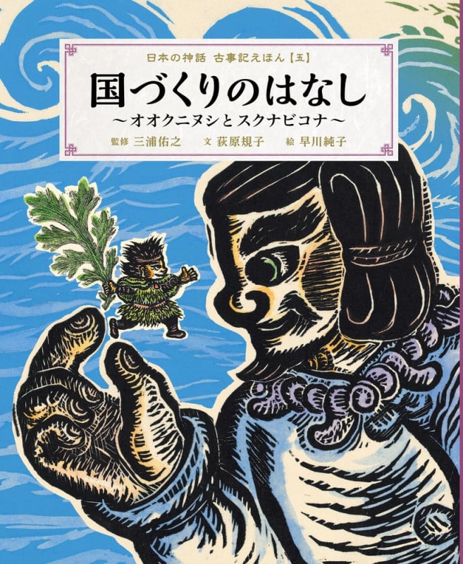 日本の神話古事記えほん 国づくりのはなし オオクニヌシとスクナビコナ (五)