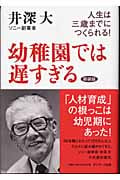 幼稚園では遅すぎる 人生は三歳までにつくられる!