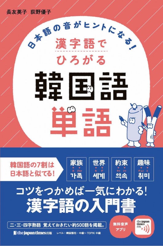 日本語の音がヒントになる!漢字語でひろがる韓国語単語