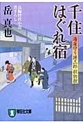 千住はぐれ宿 湯屋守り源三郎捕物控 (祥伝社文庫)