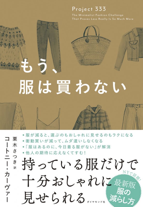 もう、服は買わない
