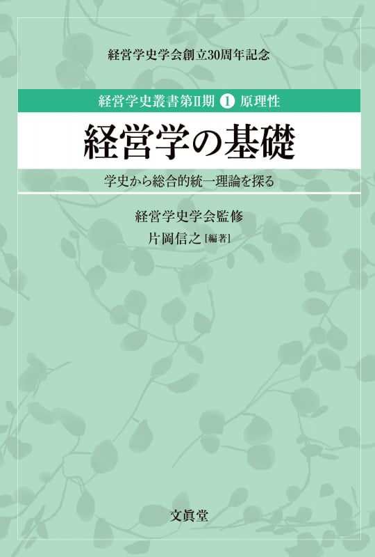 経営学の基礎 学史から総合的統一理論を探る (経営学史叢書 第II期 第1巻 原理性)