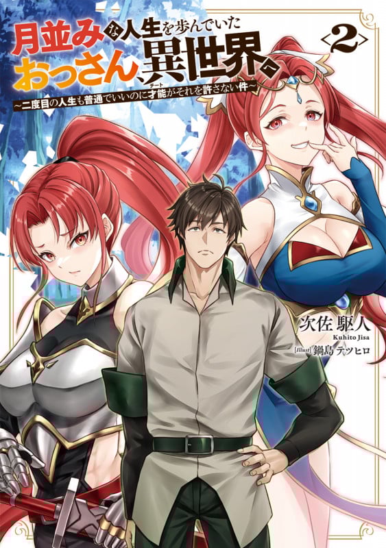 月並みな人生を歩んでいたおっさん、異世界へ2 ~二度目の人生も普通でいいのに才能がそれを許さない件~ (2) (電撃の新文芸)