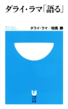 ダライ・ラマ「語る」 (小学館101新書)の詳細を見る