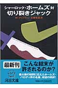 シャーロック・ホームズ対切り裂きジャック (河出文庫)