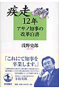 疾走12年 アサノ知事の改革白書の詳細を見る