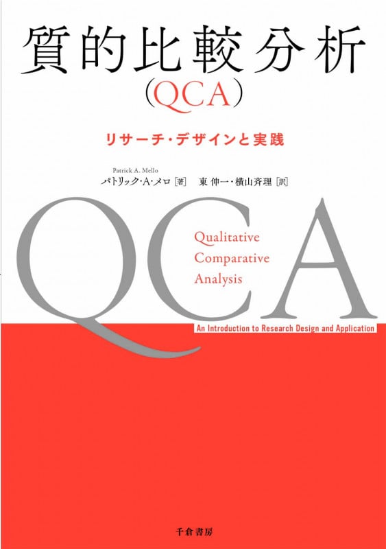 質的比較分析(QCA) リサーチ・デザインと実践