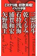 ミステリ魂。校歌斉唱! メフィスト学園