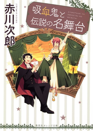 吸血鬼と伝説の名舞台 (集英社オレンジ文庫 吸血鬼はお年ごろシリーズ)