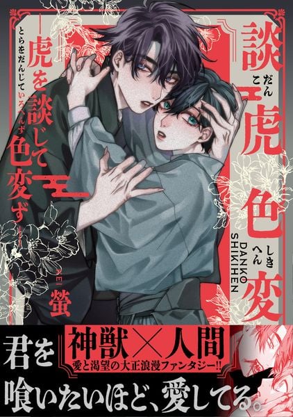 談虎色変-虎を談じて色変ず- (1) (MFコミックス ジーンシリーズ)の詳細を見る