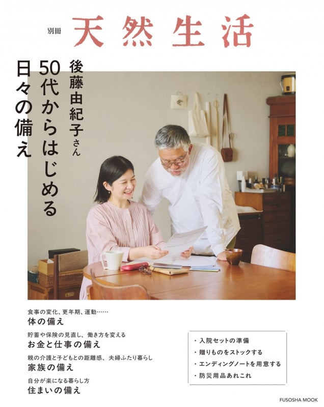別冊天然生活 後藤由紀子さん 50代からはじめる日々の備え (扶桑社ムック)