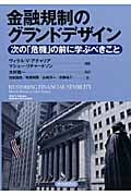 金融規制のグランドデザイン 次の「危機」の前に学ぶべきこと