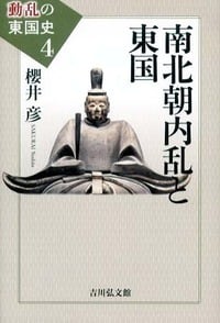 南北朝内乱と東国 (動乱の東国史)の詳細を見る