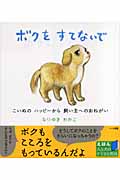 ボクをすてないで こいぬのハッピーから飼い主へのおねがい