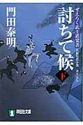 討ちて候(下) ぜえろく武士道覚 (祥伝社文庫)
