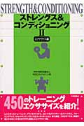 ストレングス&コンディショニング II エクササイズ編の詳細を見る