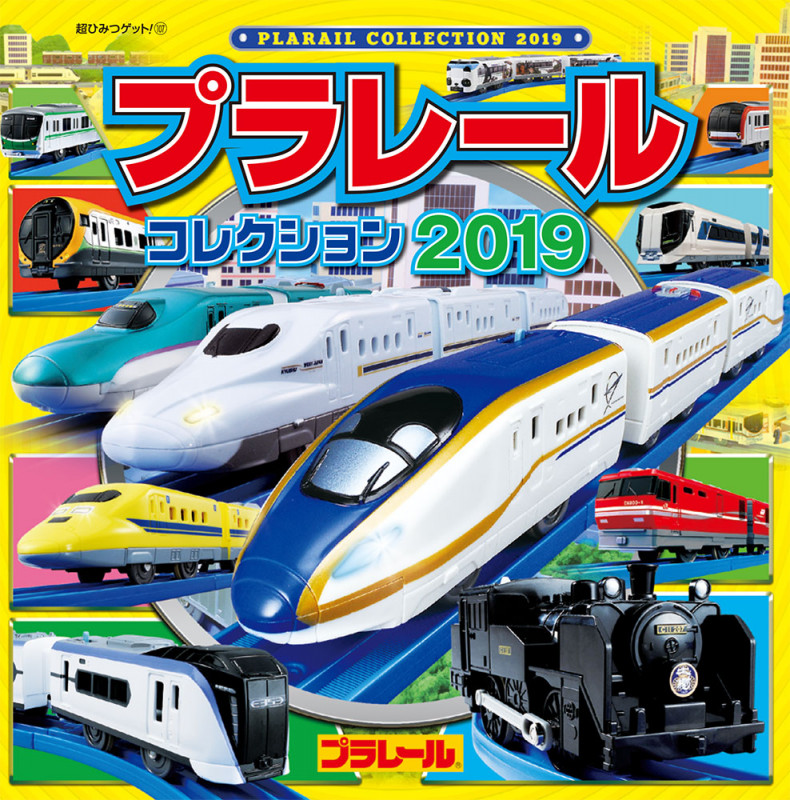プラレールコレクション (2019) (超ひみつゲット!)