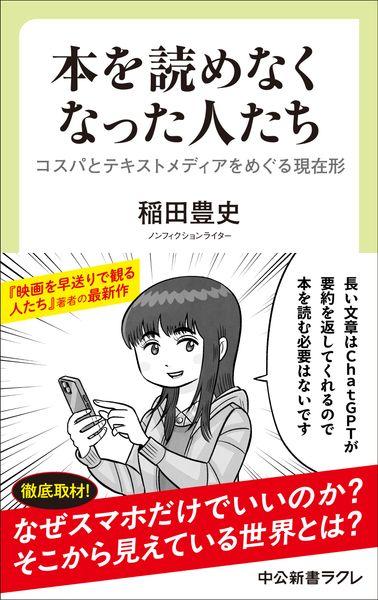 本を読めなくなった人たち コスパとテキストメディアをめぐる現在形 (中公新書ラクレ)