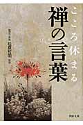 こころ休まる禅の言葉 (河出文庫)