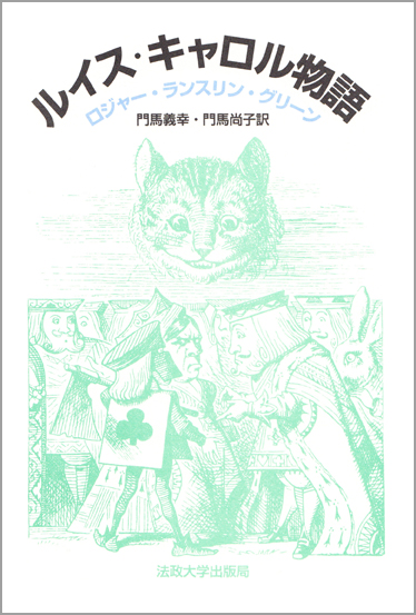 ルイス・キャロル物語