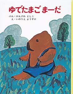 ゆでたまごまーだ (ちびっこ絵本)