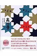 光の星 (ひろすけ童話絵本)