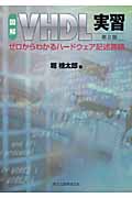 図解 VHDL実習 ゼロからわかるハードウェア記述言語